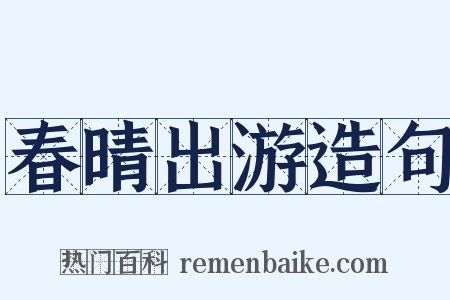 春晴出游造句是什么意思的图片
